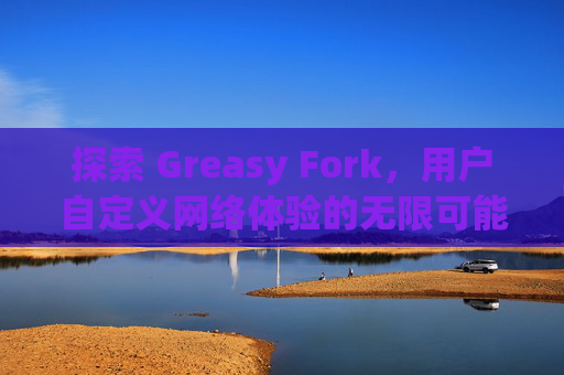 探索 Greasy Fork，用户自定义网络体验的无限可能